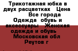 Трикотажная юбка в двух расцветках › Цена ­ 700 - Все города Одежда, обувь и аксессуары » Женская одежда и обувь   . Московская обл.,Реутов г.